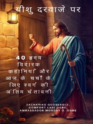 cover image of यीशु दरवाजे पर--40 हृदय विदारक कहानियाँ और आज के चर्चों के लिए स्वर्ग की अंतिम चेतावनी